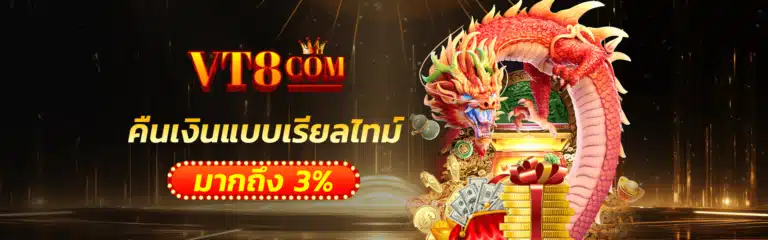 vt8 คืนเงินแบบเรียลไทม์